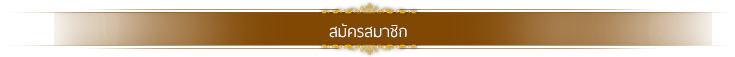 ส่วนท้ายของกรอบสมัครสมาชิกเปิดร้าน