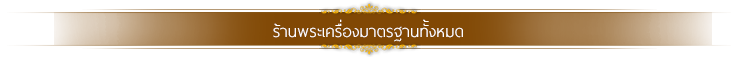 ส่วนหัวของกรอบรายการพระเครื่องมาตราฐานล่าสุด