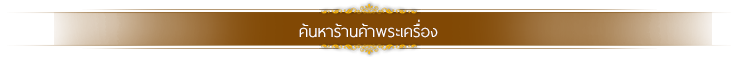 ส่วนหัวของกรอบเกี่ยวกับ พระเครื่องมาตรฐาน
